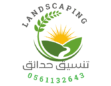 تنسيق حدائق الاحساء 0561132643